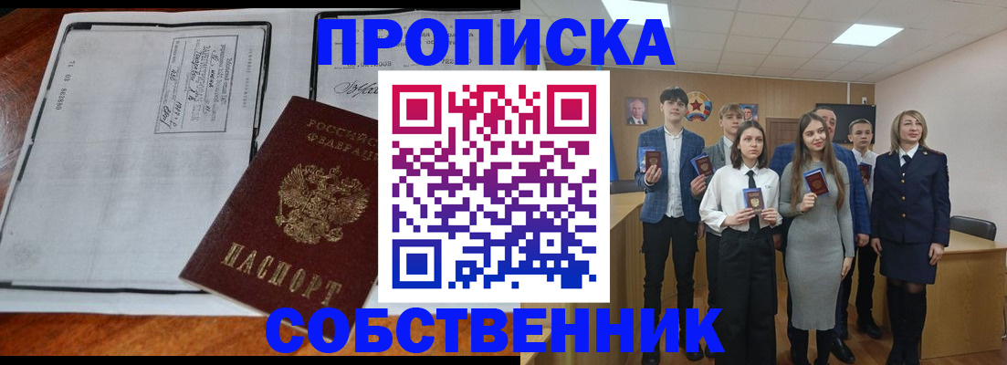 прописка законно в Железногорске