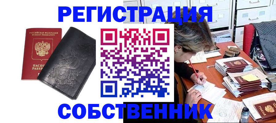 прописка законно в Железногорске