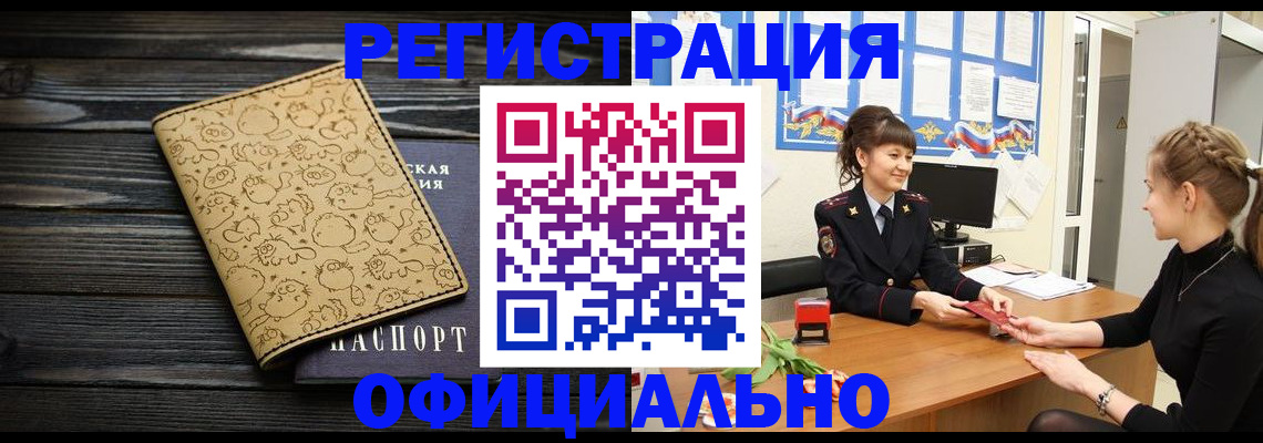 прописка законно в Железногорске