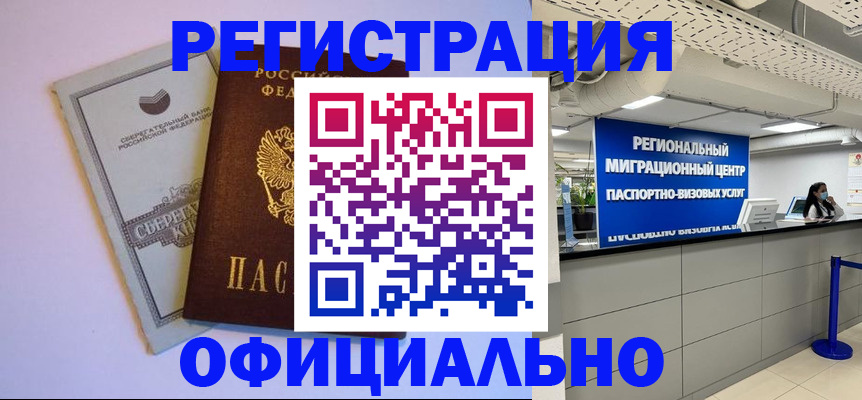 временная регистрация купить в Железногорске